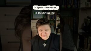 Leia mais sobre o artigo Почему расклад Таро не складывается? 3 точки опоры  #таро  #обучениетаро  #тарообучение