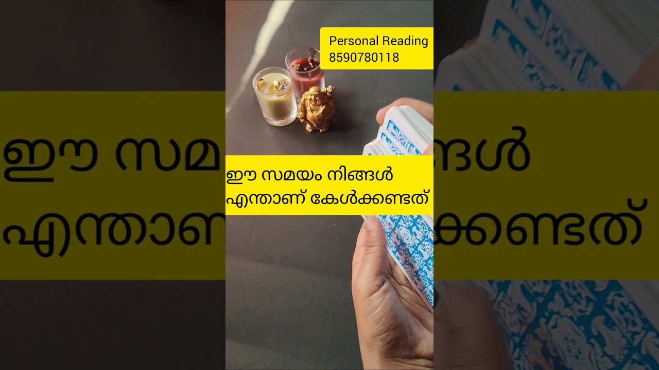 No momento, você está visualizando ഈ സമയം നിങ്ങൾ എന്താണ് കേൾക്കണ്ടത് 🙏 #tarot #timelessreading #collectivereading #generalreading