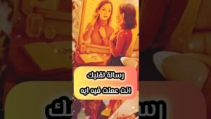 Leia mais sobre o artigo رسالة قلبك النهاردة 😲💌 #shorts #shortvideo #motivation #tarot #viral #love