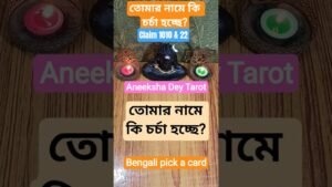 Leia mais sobre o artigo তোমার নামে কি চর্চা হচ্ছে? #shorts #tarot #new #best #2026 #aneekshadeytarot #gossip