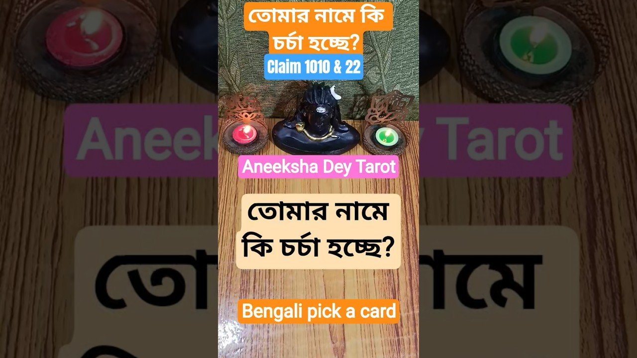 No momento, você está visualizando তোমার নামে কি চর্চা হচ্ছে? #shorts #tarot #new #best #2026 #aneekshadeytarot #gossip