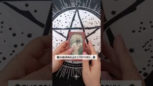 Leia mais sobre o artigo 🌘Інформація з потоку… 🌒 таро розклад #shorts  #tarot  #таро