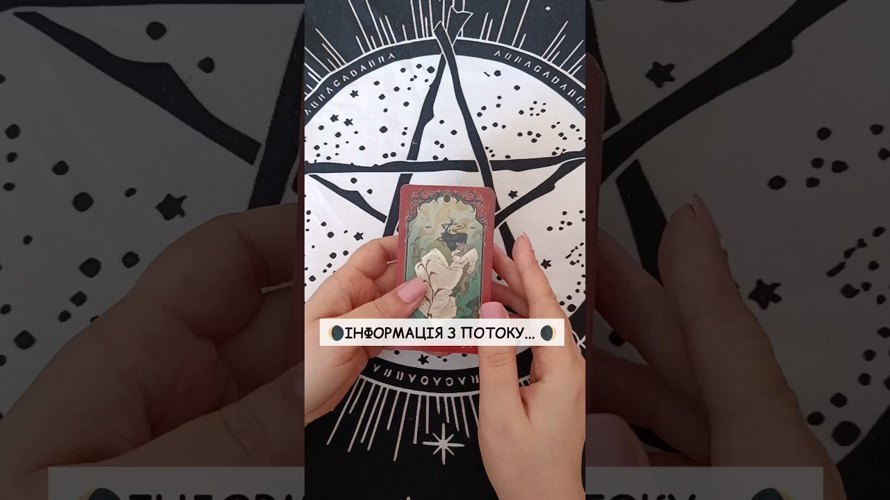 No momento, você está visualizando 🌘Інформація з потоку… 🌒 таро розклад #shorts  #tarot  #таро