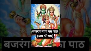 Leia mais sobre o artigo बजरंग बाण का पाठ (जय श्रीराम) @Vamika_Shrivastava1 #tarot #shorts