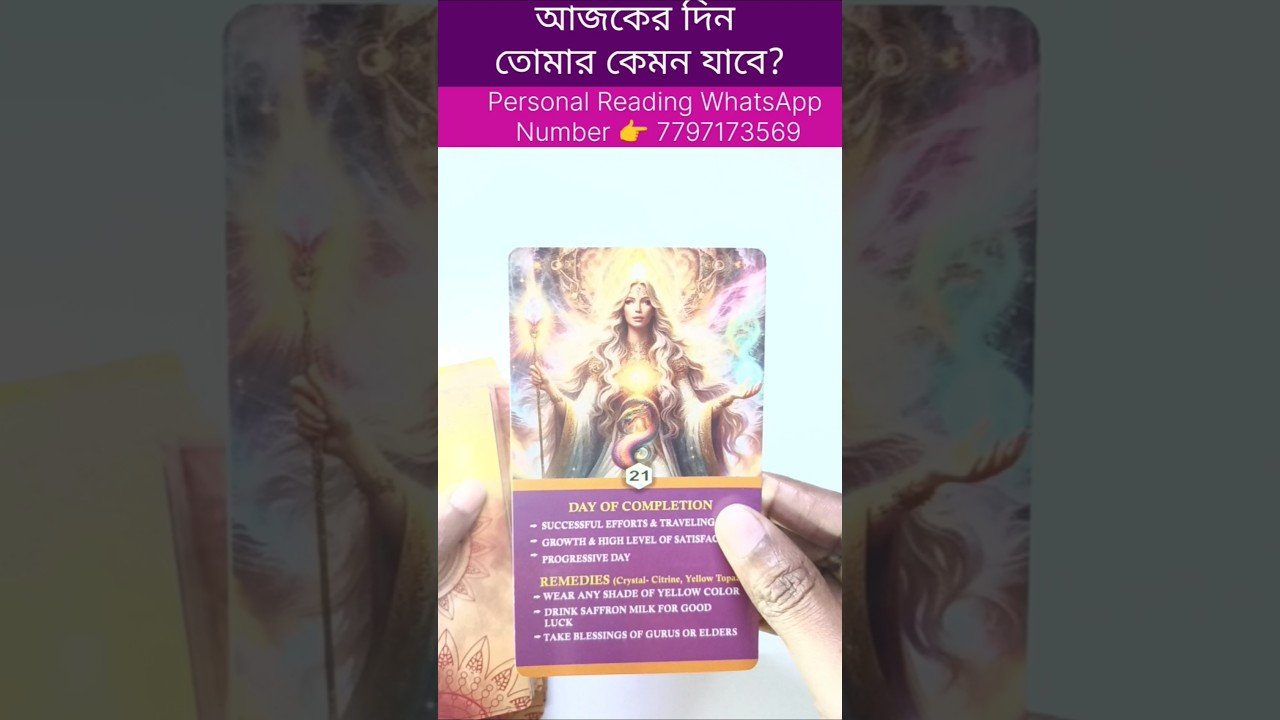 No momento, você está visualizando আজকের দিন তোমার কেমন যাবে? #currentfeelings #tarot #bengalitarotreading #reelschallenge