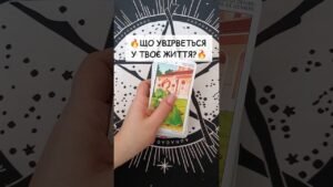 Leia mais sobre o artigo 🔥Що Увірветься у Твоє Життя?🔥 таро розклад #shorts  #tarot  #таро