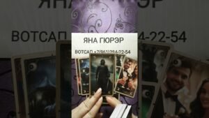 Leia mais sobre o artigo 🔮СЛУЧИТСЯ ВОТ-ВОТ 🔥#таро #tarot #гадание #топ #тренды #таролог #тароонлайн #shorts