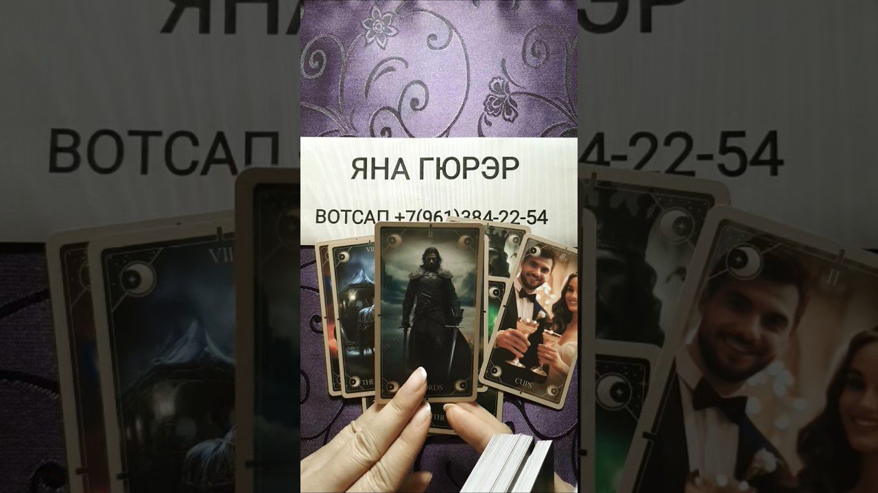 No momento, você está visualizando 🔮СЛУЧИТСЯ ВОТ-ВОТ 🔥#таро #tarot #гадание #топ #тренды #таролог #тароонлайн #shorts
