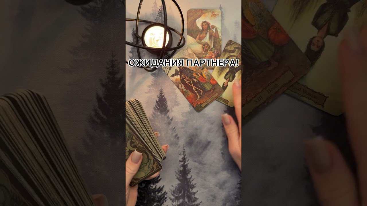 No momento, você está visualizando ОЖИДАНИЯ ТВОЕГО ПАРТНЕРА! #таро #гаданиетаро #tarot #таролог  #гадание #раскладтаро