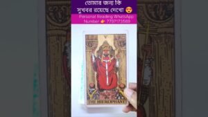 Leia mais sobre o artigo তোমার জন্য কি সুখবর রয়েছে দেখো😍 #currentfeelings #tarot #bengalitarotreading #reelschallenge