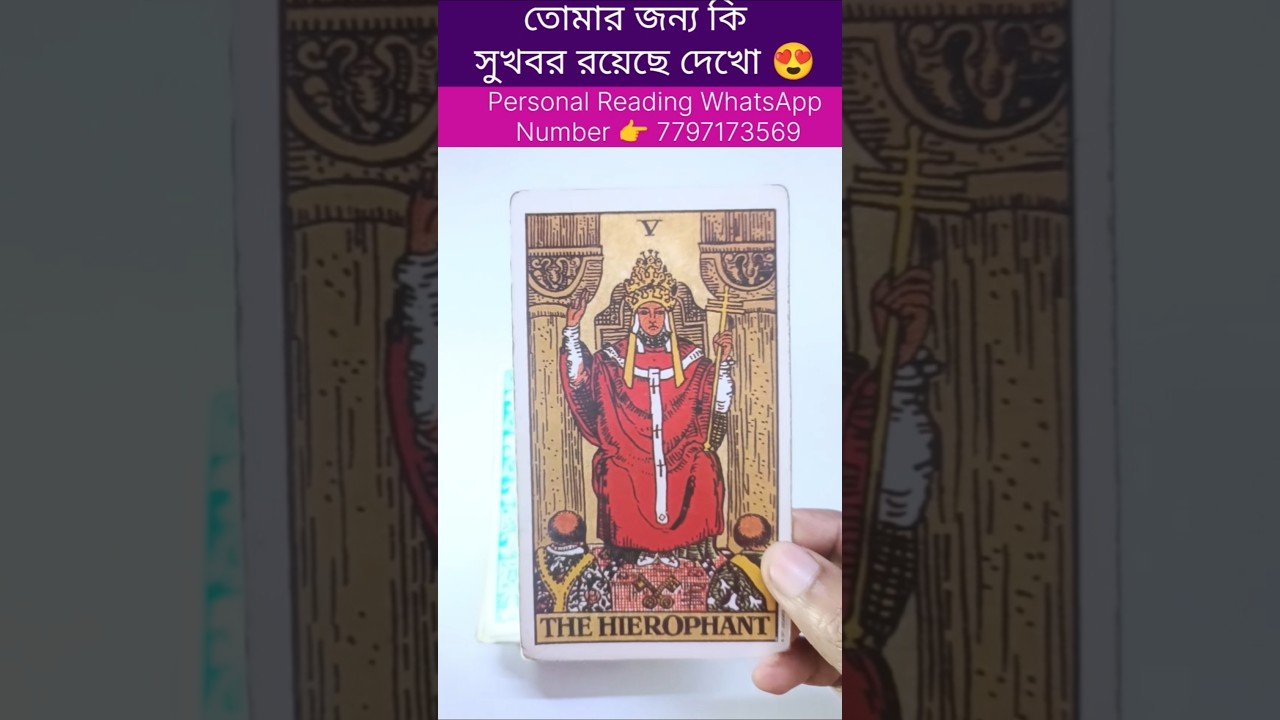 No momento, você está visualizando তোমার জন্য কি সুখবর রয়েছে দেখো😍 #currentfeelings #tarot #bengalitarotreading #reelschallenge