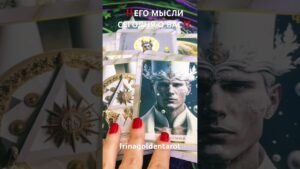 Leia mais sobre o artigo ‼️ЕГО МЫСЛИ СЕГОДНЯ О ВАС‼️ #таро #tarot #таролог