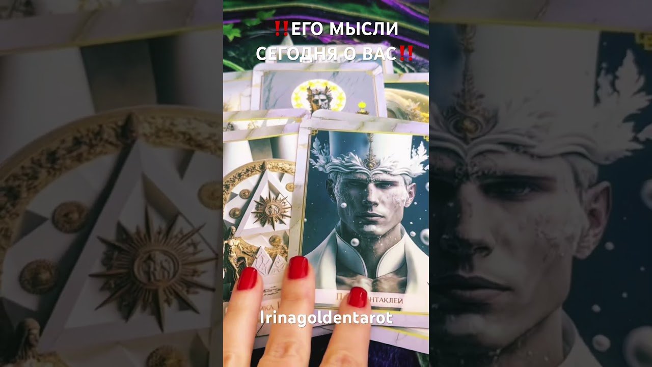 No momento, você está visualizando ‼️ЕГО МЫСЛИ СЕГОДНЯ О ВАС‼️ #таро #tarot #таролог