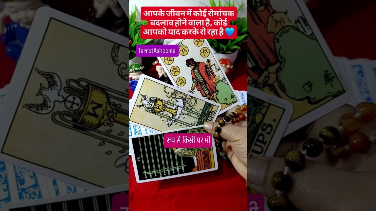 No momento, você está visualizando आपके जीवन में कोई रोमांचक बदलाव  होने वाला है #tarot #love #fyp #dailyvlog #youtubeshorts #trending