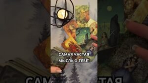 Leia mais sobre o artigo САМАЯ ЧАСТАЯ МЫСЛЬ О ТЕБЕ В ЕГО ГОЛОВЕ?! #таро #гаданиетаро #tarot #таролог  #гадание #раскладтаро