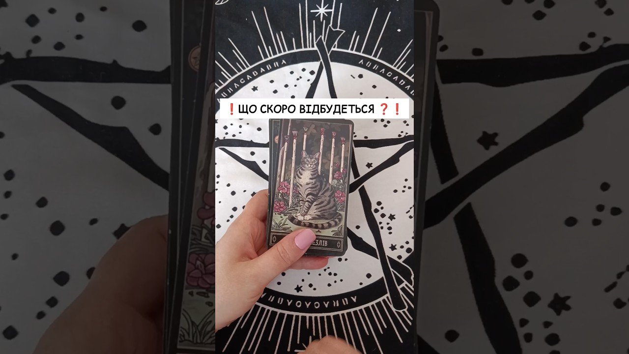 No momento, você está visualizando ❗️Що скоро відбудеться ❓❗️ таро розклад #shorts  #tarot  #таро