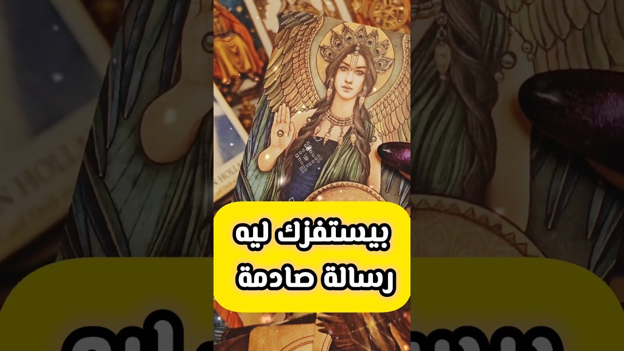 No momento, você está visualizando رسالة صادمة بيصدك ليه 😲💌 #shorts #shortvideo #motivation #viral #tarot #love