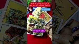 Leia mais sobre o artigo जितनी भी दुरिया हो आप दोनों के बिच,आप लोग अलग नहीं हो सकते #tarot#love #feelings#fyp#youtubeshorts