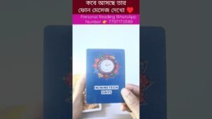 Leia mais sobre o artigo কবে আসছে তার ফোন মেসেজ তোমার জন্য? #currentfeelings #tarot #bengalitarotreading #twinflamesunion