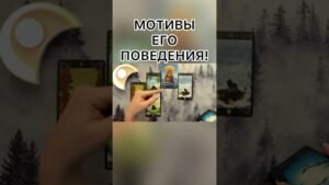 Leia mais sobre o artigo МОТИВЫ ЕГО ПОВЕДЕНИЯ!  #tarot #таро #гадание  #таролог #картытаронаотношения #онлайнгаданиеналюбовь