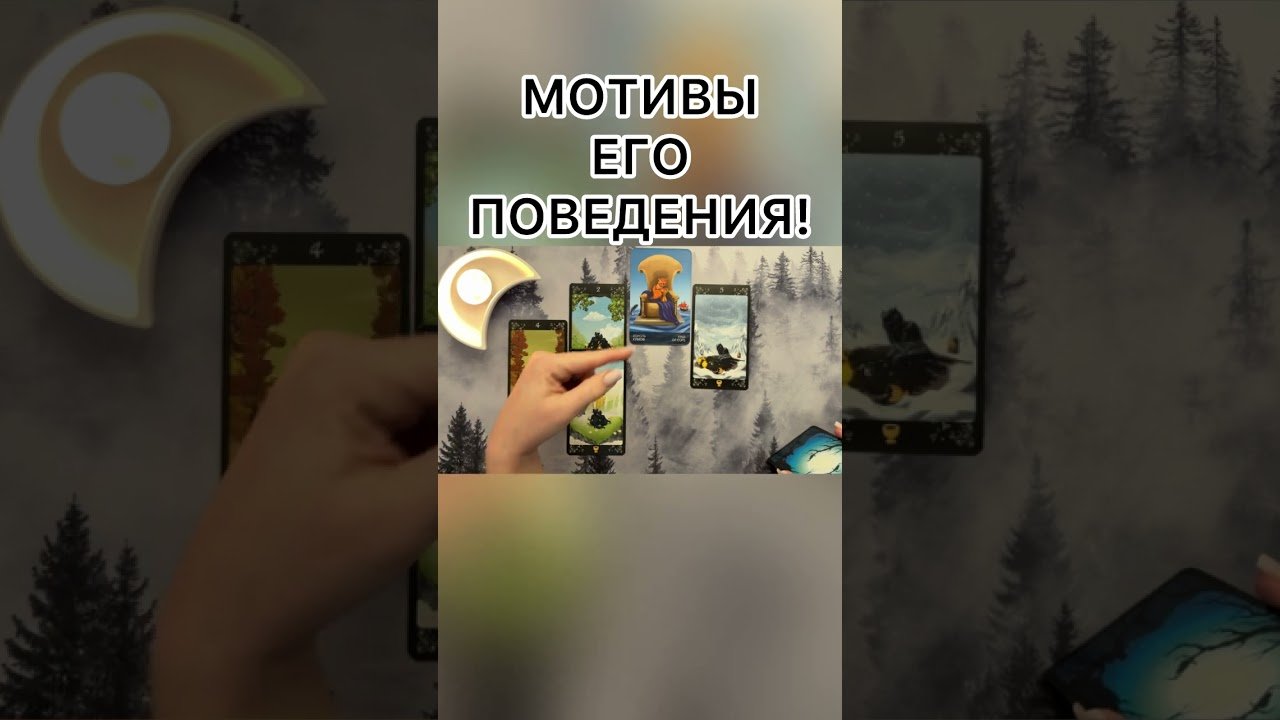 No momento, você está visualizando МОТИВЫ ЕГО ПОВЕДЕНИЯ!  #tarot #таро #гадание  #таролог #картытаронаотношения #онлайнгаданиеналюбовь