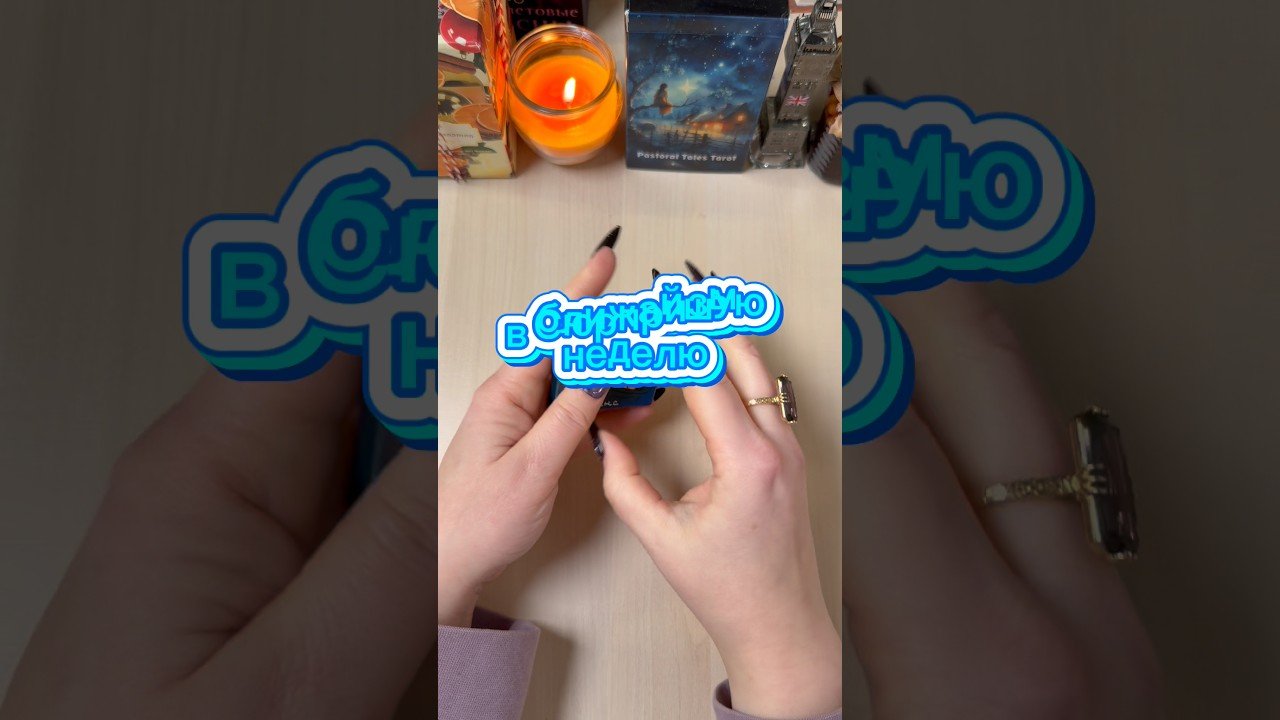 No momento, você está visualizando Сюрпризы в ближайшую неделю #гадание #таро #расклад #tarot #мистика