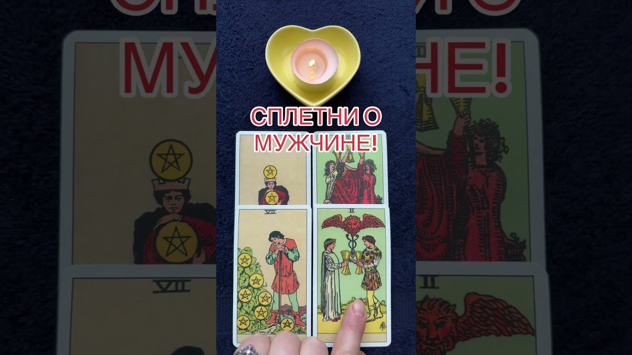 No momento, você está visualizando СПЛЕТНИ О МУЖЧИНЕ! #таро #онлайгадание #tarot