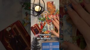 Leia mais sobre o artigo РЕШЕНИЕ ТВОЕГО МУЖЧИНЫ!  #таро #гаданиетаро #tarot #таролог  #гадание #раскладтаро