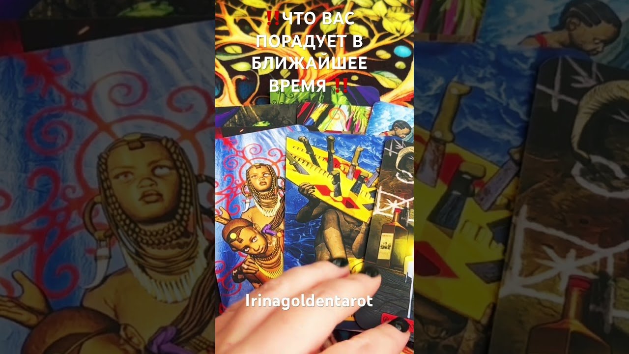 No momento, você está visualizando ‼️ЧТО ВАС ПОРАДУЕТ В БЛИЖАЙШЕЕ ВРЕМЯ ‼️ #таро #tarot #таролог #раскладтаро