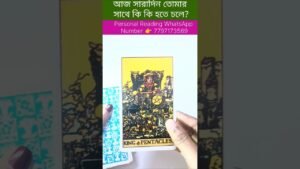 Leia mais sobre o artigo আজ সারাদিন তোমর সঙ্গে কি কি ঘটতে চলেছে? #currentfeelings #bengalitarotreading #tarot #astrology