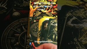 Leia mais sobre o artigo ‼️ВЕРНЕТСЯ ЛИ ОН ИЛИ ПОСТАВИЛ ТОЧКУ ‼️#таро #tarot #таролог