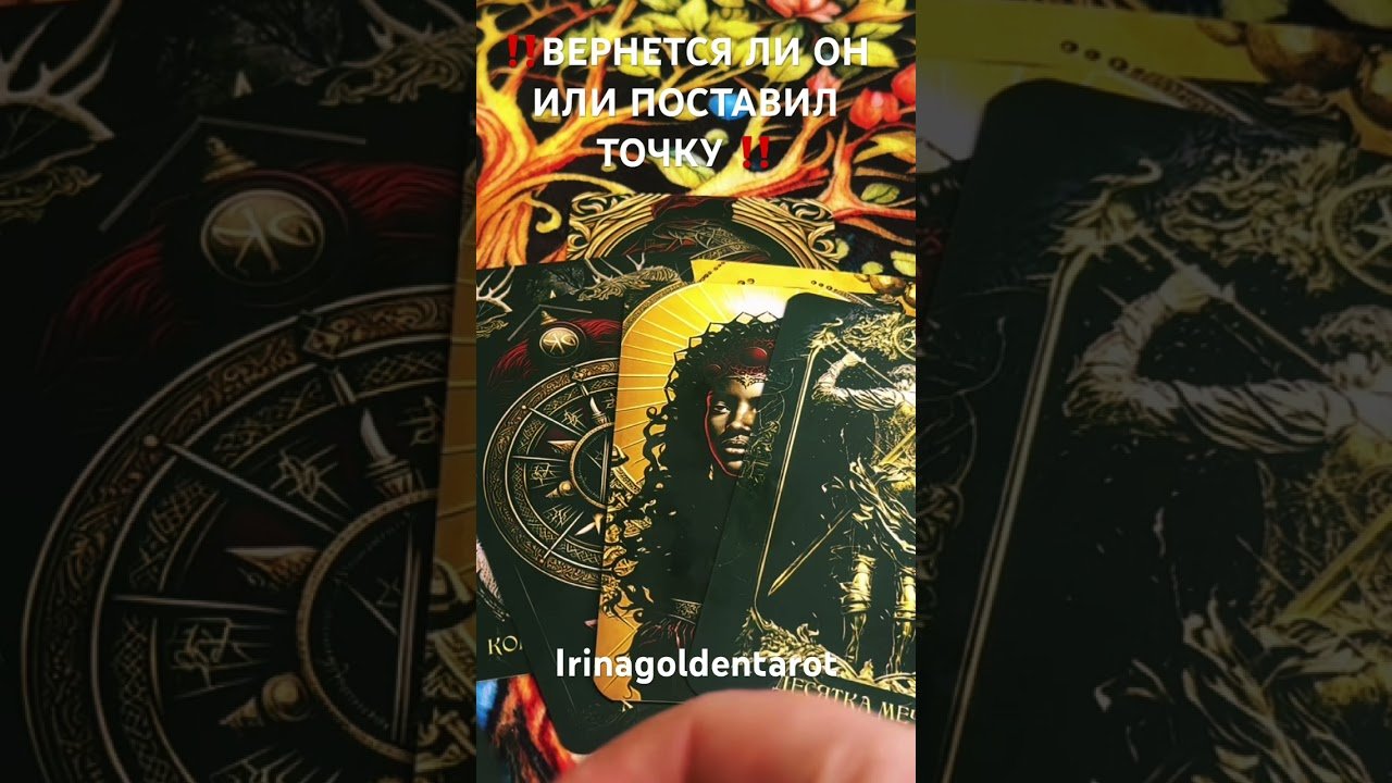 No momento, você está visualizando ‼️ВЕРНЕТСЯ ЛИ ОН ИЛИ ПОСТАВИЛ ТОЧКУ ‼️#таро #tarot #таролог