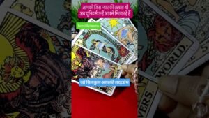 Leia mais sobre o artigo आपको जिस प्यार की तलाश थी अब यूनिवर्स उन्हें आपसे मिल रहे है #tarot #fyp #youtubeshorts #love #fypシ