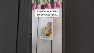 Leia mais sobre o artigo ❗️Щось важливе наближається… таро розклад #shorts  #tarot  #таро