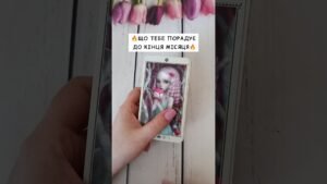 Leia mais sobre o artigo 🔥ЩО ТЕБЕ ПОРАДУЄ ДО КІНЦЯ МІСЯЦЯ🔥 таро розклад #shorts  #tarot  #таро