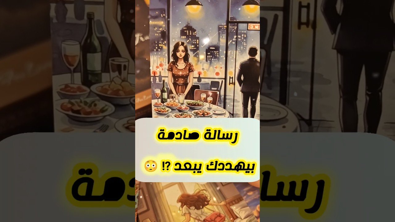 No momento, você está visualizando رسالة صادمة بيهدد يبعد 😳💌 #shorts #shortvideo #motivation #tarot #viral #love