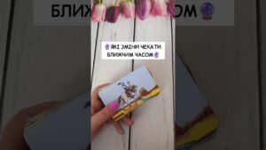 Leia mais sobre o artigo 🔮Які зміни чекати ближчим часом🔮 таро розклад #shorts  #tarot  #таро