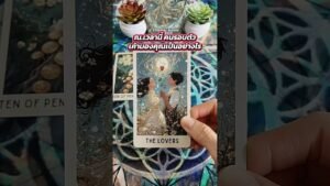 Leia mais sobre o artigo ณ.เวลานี้ คนรอบตัวเค้ามองคุณเป็นอย่างไร #tarot #ไพ่ยิปซี #tarotreading #ดูดวง #ไพ่ทาโรต์ #random