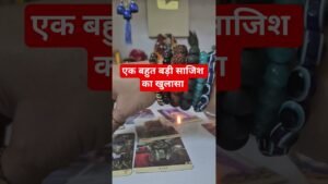 Leia mais sobre o artigo एक बहुत बड़ी साजिश का खुलासा आपके खिलाफ हो रही#tarot