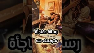 Leia mais sobre o artigo رسالة مفاجأة هتوصلك منه 😲💌 #shorts #shortvideo #motivation #tarot #love #viral #love