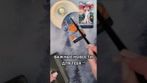 Leia mais sobre o artigo ВАЖНЫЕ НОВОСТИ ДЛЯ ТЕБЯ!  #таро #гаданиетаро #tarot #таролог  #гадание #раскладтаро