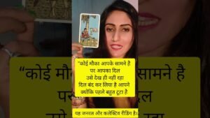 Leia mais sobre o artigo आपको प्यार नहीं मिल रहा… या आप notice नहीं कर रहे?”#tarot #ytshorts #astrology #viralvideo #2026
