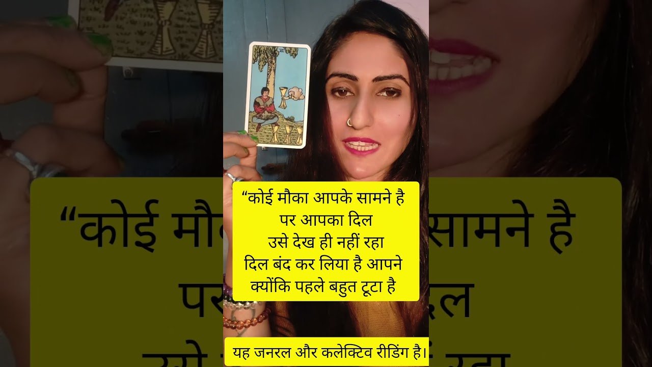 No momento, você está visualizando आपको प्यार नहीं मिल रहा… या आप notice नहीं कर रहे?”#tarot #ytshorts #astrology #viralvideo #2026