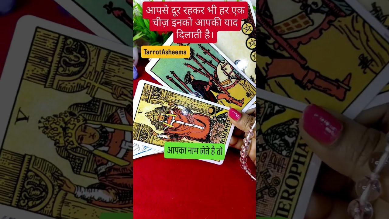 No momento, você está visualizando आपसे दूर रहकर भी हर एक चीज़ उनको आपकी याद दिलाती है।♥️🫶 #tarot #shorts #love #fyp #tarrotasheema