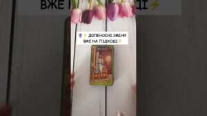 Leia mais sobre o artigo 🔮⚡️ Доленосні зміни вже на підході⚡️ таро розклад #shorts  #tarot  #таро