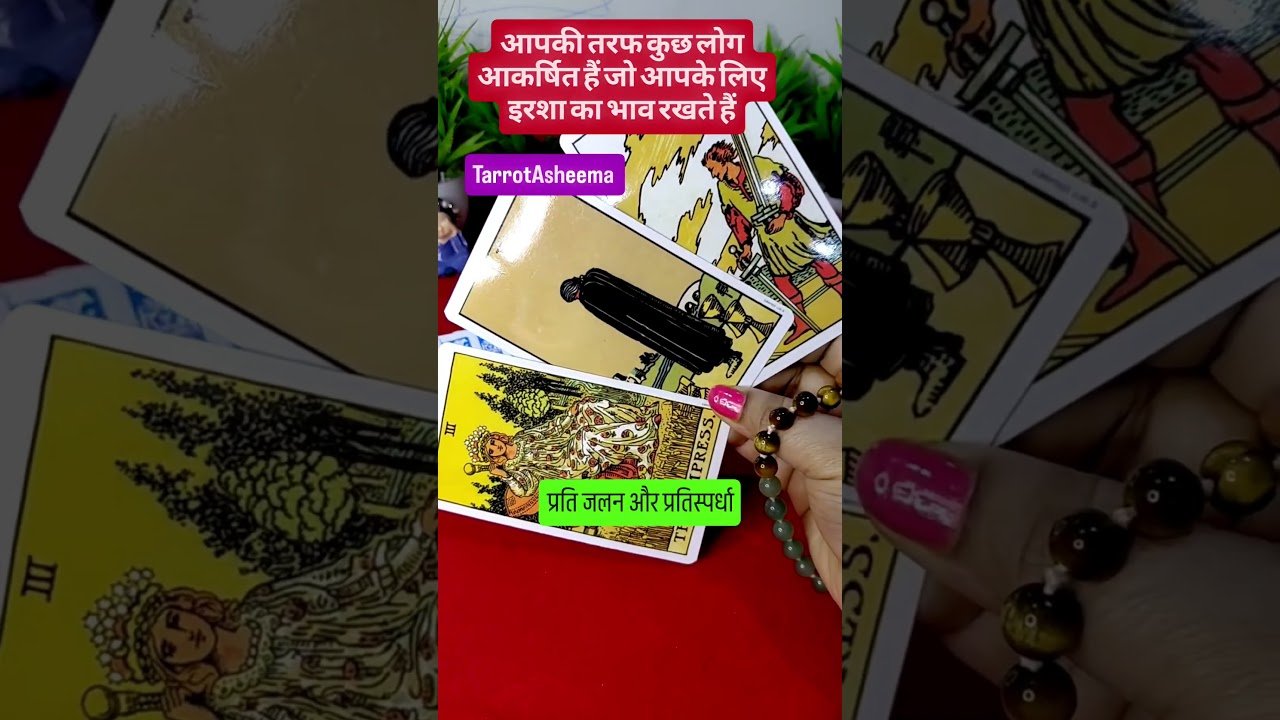 No momento, você está visualizando आपकी तरफ कुछ लोग आकर्षित हैं जो आपके लिए इरशा,जलन का भाव रखते हैं 😲 #tarot #collective #timeless