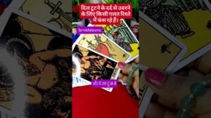 Leia mais sobre o artigo दिल टूटने के दर्द से उबरने के लिए किसी गलत रिश्ते में फंस रहे हैं।😟 #tarot #shorts  #viral#trending