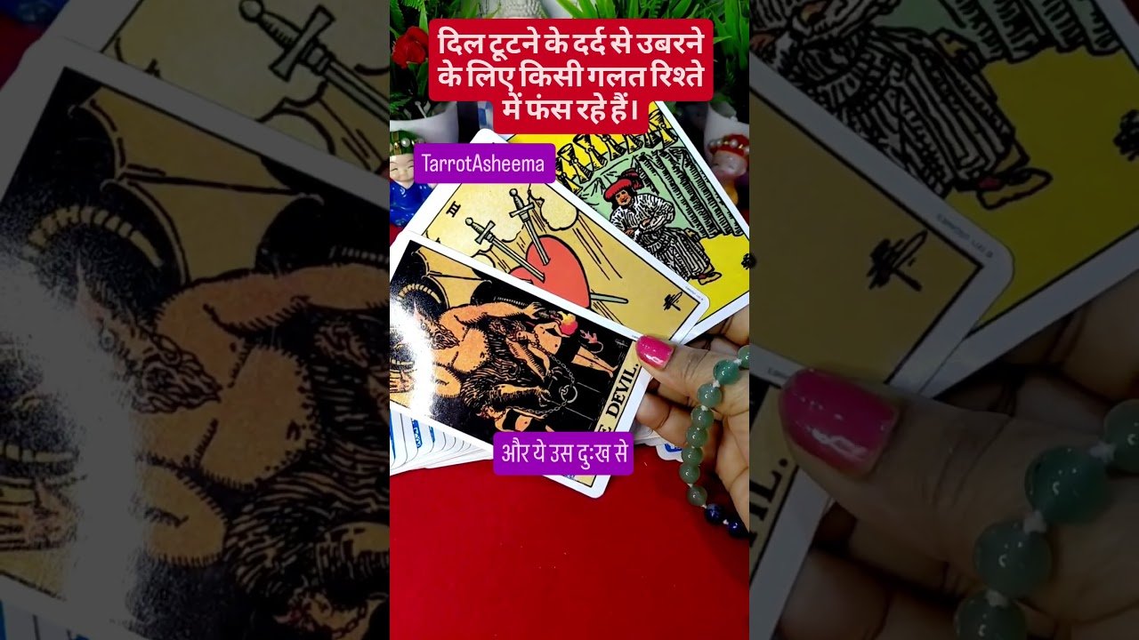 No momento, você está visualizando दिल टूटने के दर्द से उबरने के लिए किसी गलत रिश्ते में फंस रहे हैं।😟 #tarot #shorts  #viral#trending