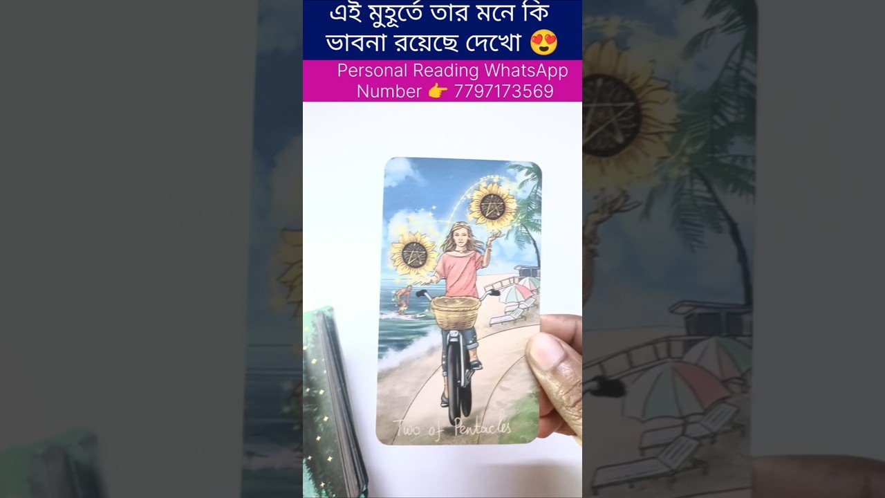No momento, você está visualizando এই মুহূর্তে তার মনে কি ভাবনায় চলছে দেখো😍 #currentfeelings #tarot #feelingstarot #tarotcards #love
