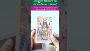 Leia mais sobre o artigo এই মুহূর্তে univers তোমাকে কি মেসেজ দিচ্ছে 😍#tarotcardreading #shortsvedio #tarot #astrology